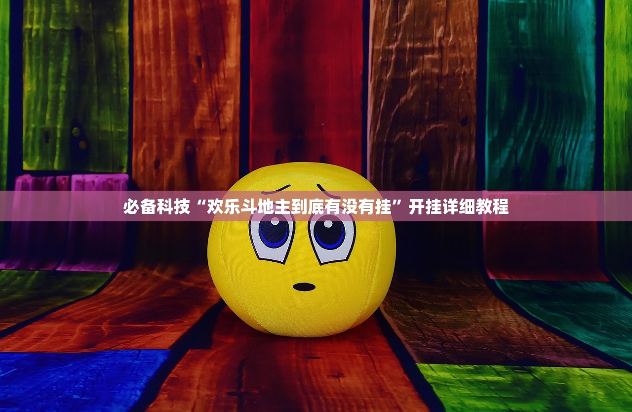 必备科技“欢乐斗地主到底有没有挂”开挂详细教程