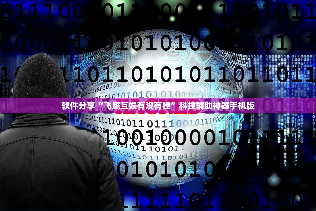 软件分享“飞鹰互娱有没有挂”科技辅助神器手机版