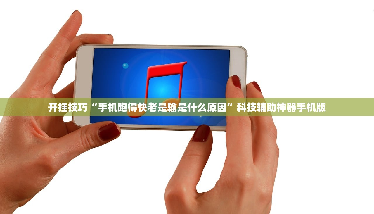 开挂技巧“手机跑得快老是输是什么原因	”科技辅助神器手机版