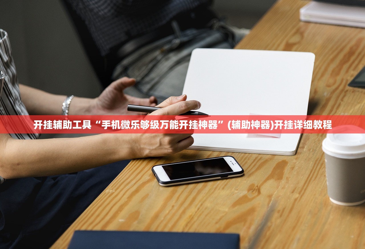 开挂辅助工具“手机微乐够级万能开挂神器”(辅助神器)开挂详细教程