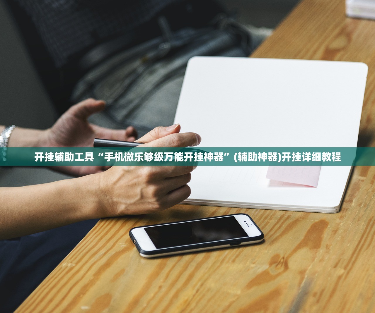 开挂辅助工具“手机微乐够级万能开挂神器”(辅助神器)开挂详细教程