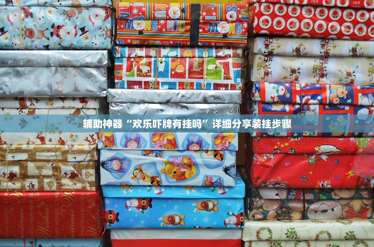 辅助神器“欢乐吓牌有挂吗	”详细分享装挂步骤