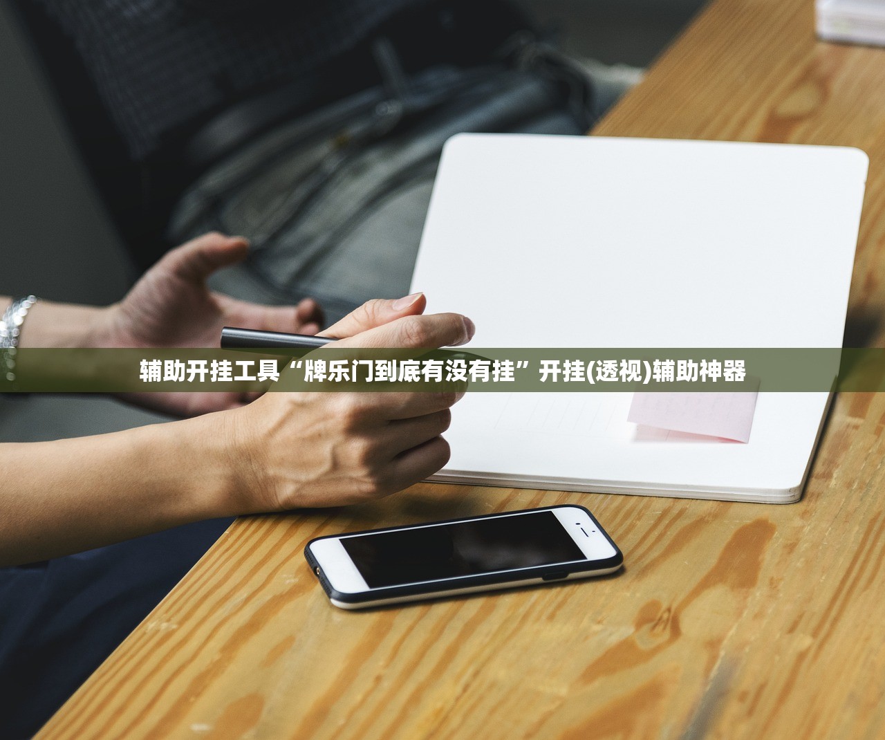辅助开挂工具“牌乐门到底有没有挂”开挂(透视)辅助神器