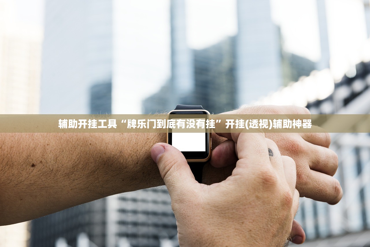 辅助开挂工具“牌乐门到底有没有挂”开挂(透视)辅助神器