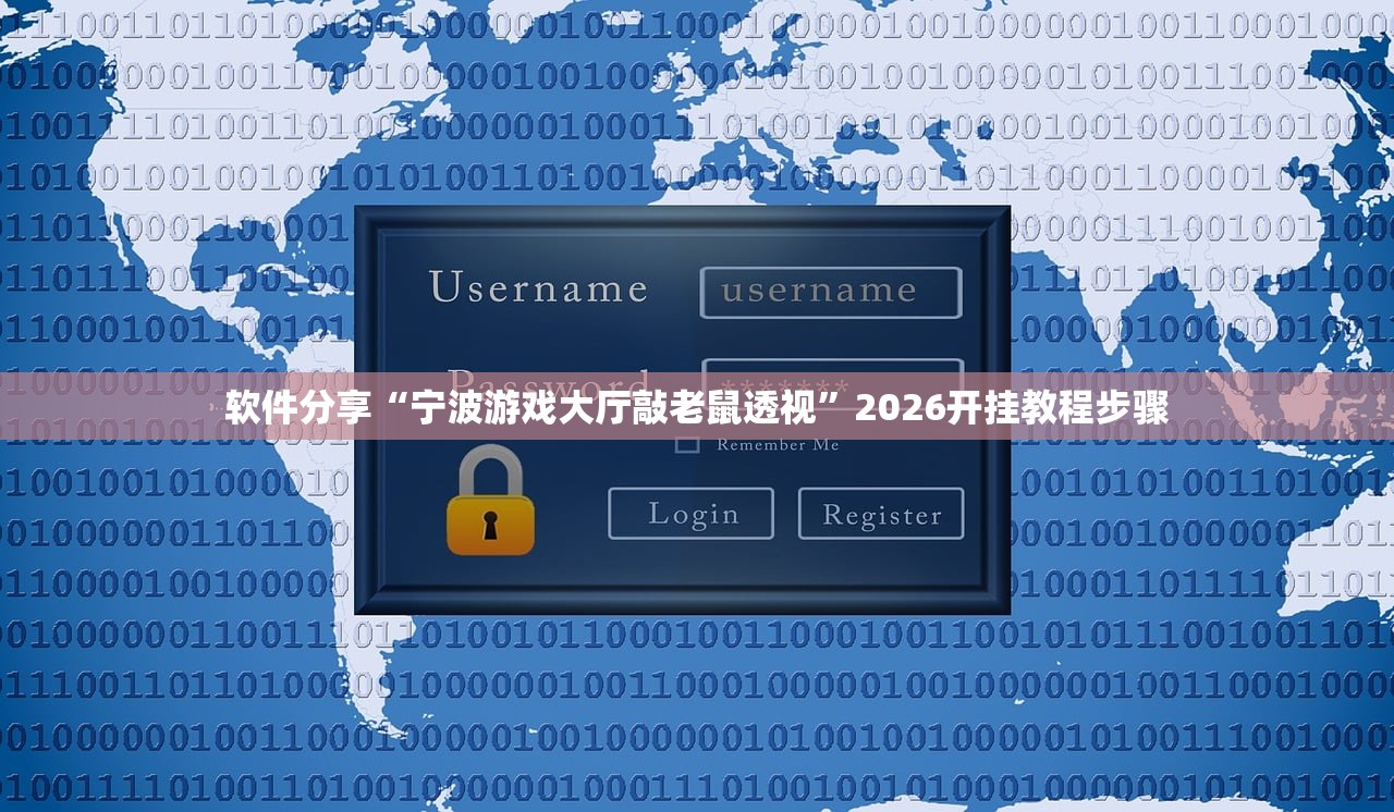 软件分享“宁波游戏大厅敲老鼠透视	”2026开挂教程步骤