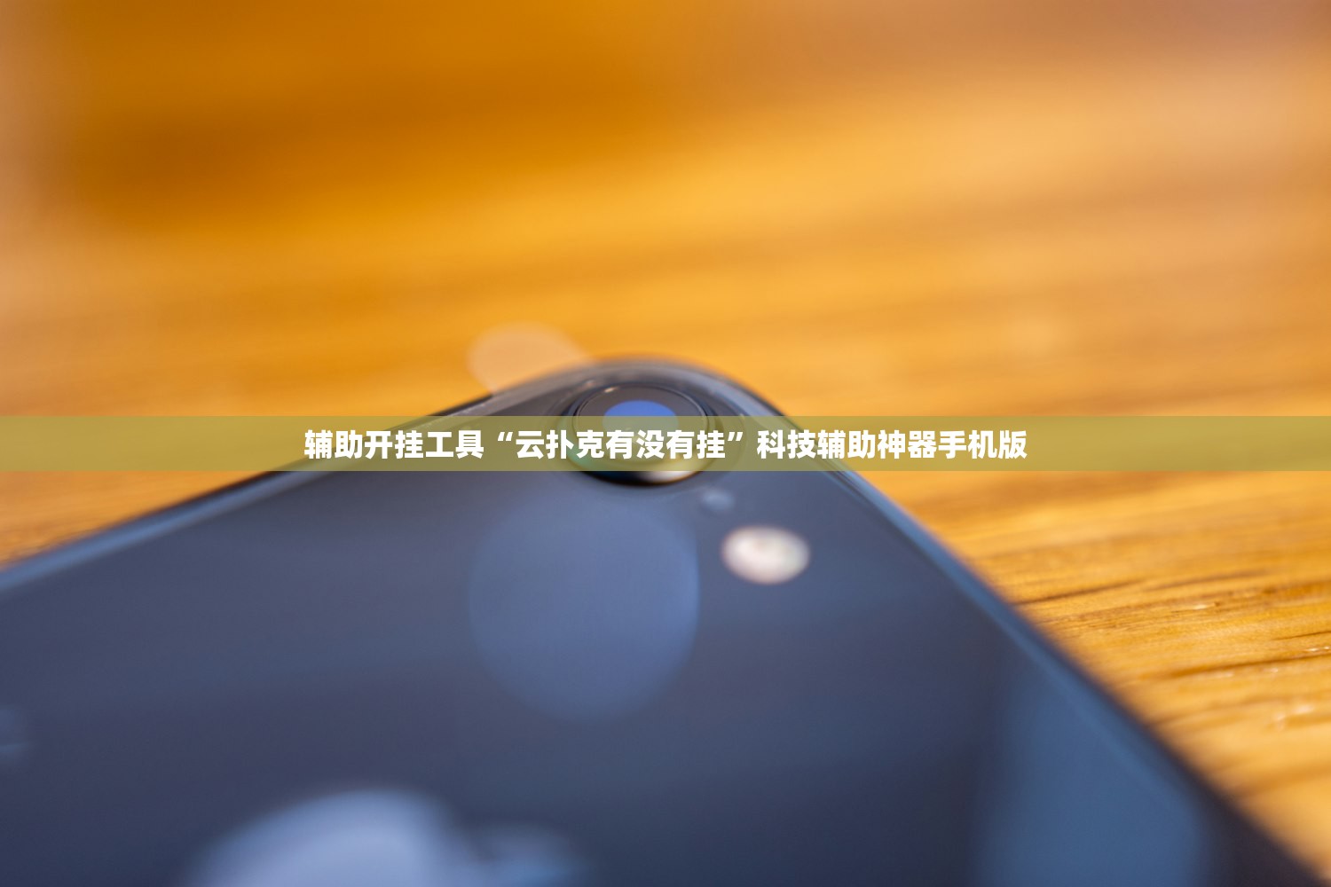 辅助开挂工具“云扑克有没有挂	”科技辅助神器手机版