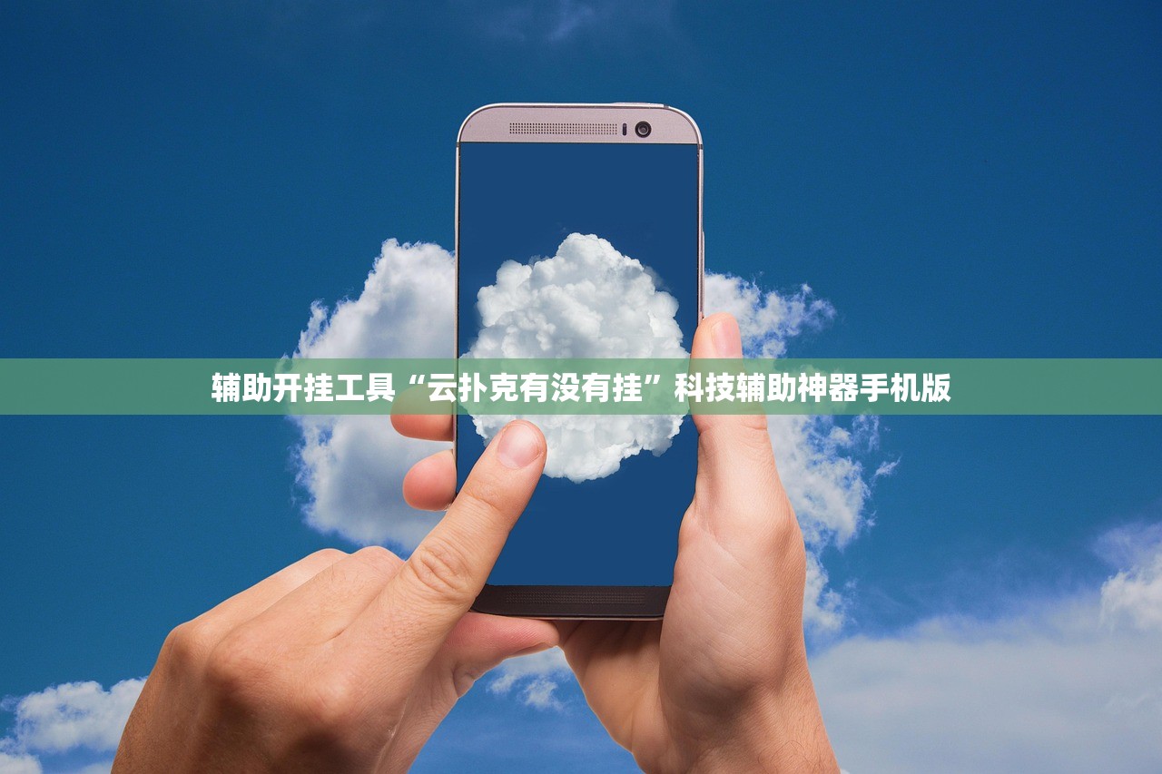 辅助开挂工具“云扑克有没有挂”科技辅助神器手机版