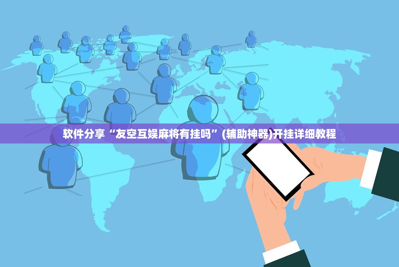 软件分享“友空互娱麻将有挂吗”(辅助神器)开挂详细教程