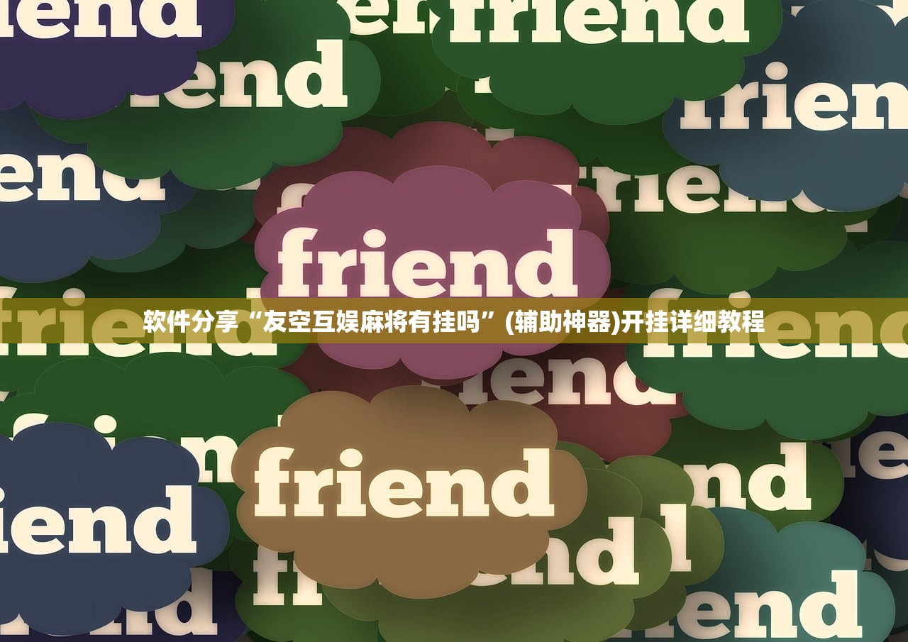 软件分享“友空互娱麻将有挂吗”(辅助神器)开挂详细教程
