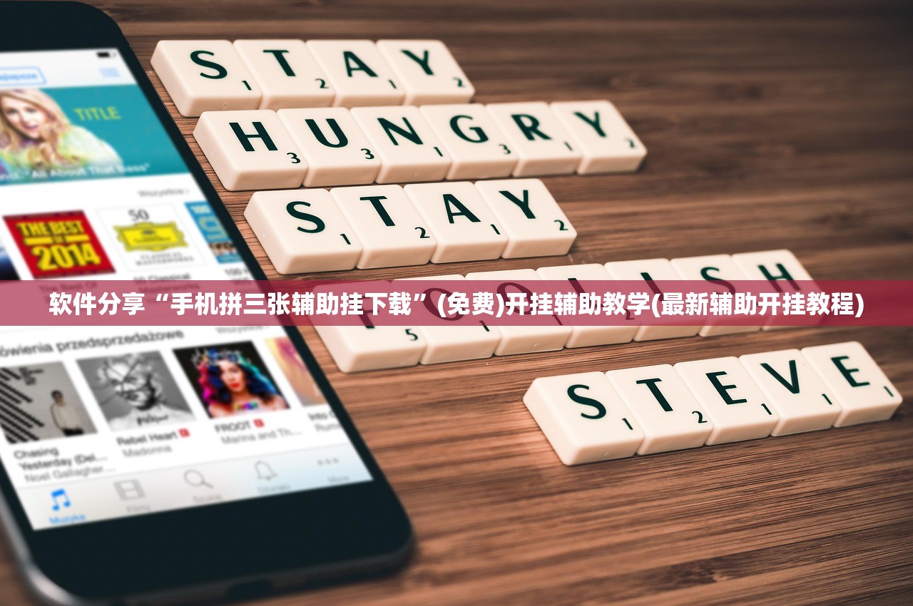 软件分享“手机拼三张辅助挂下载”(免费)开挂辅助教学(最新辅助开挂教程)