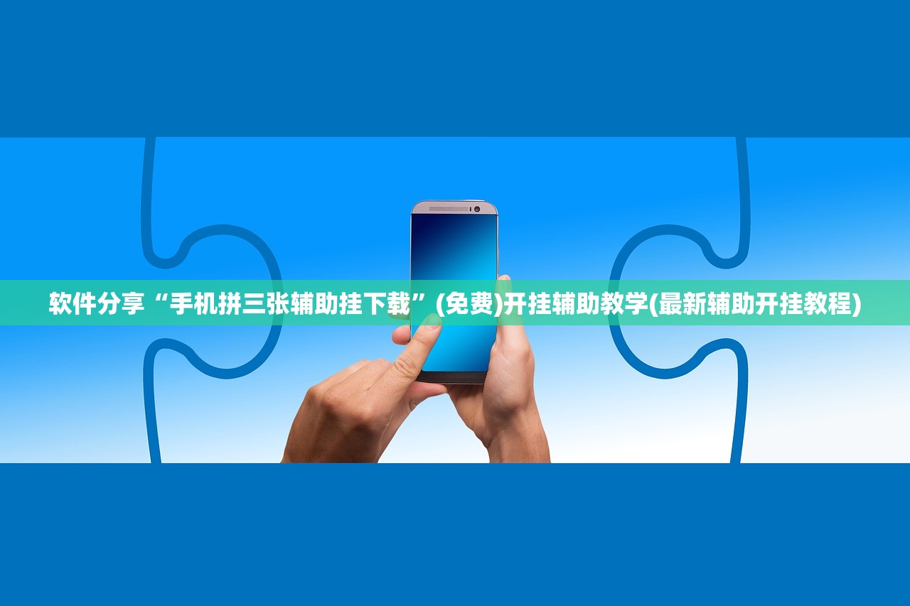 软件分享“手机拼三张辅助挂下载”(免费)开挂辅助教学(最新辅助开挂教程)