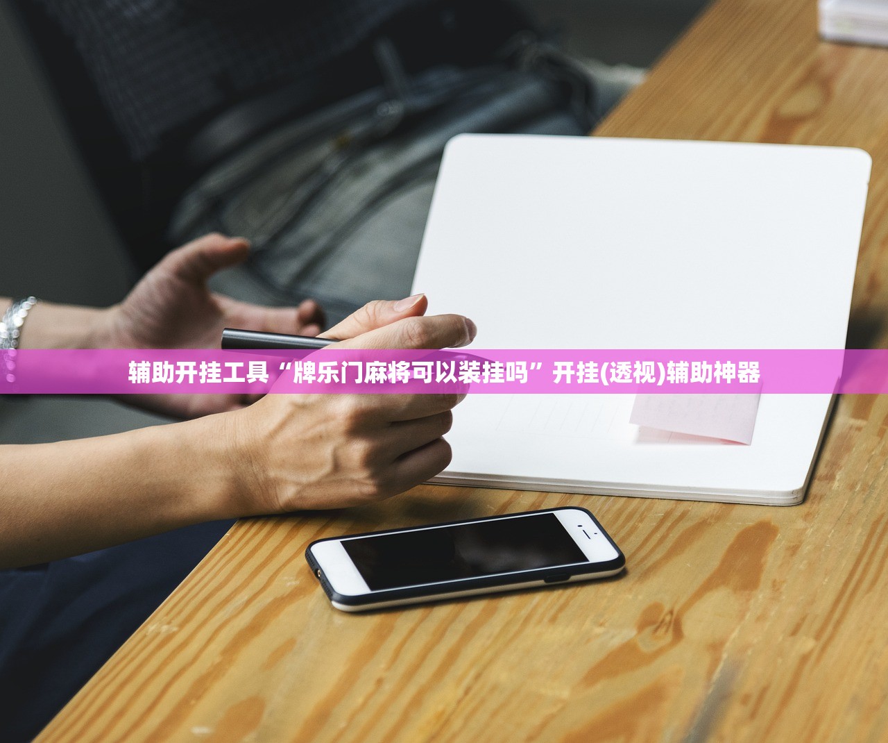 辅助开挂工具“牌乐门麻将可以装挂吗”开挂(透视)辅助神器
