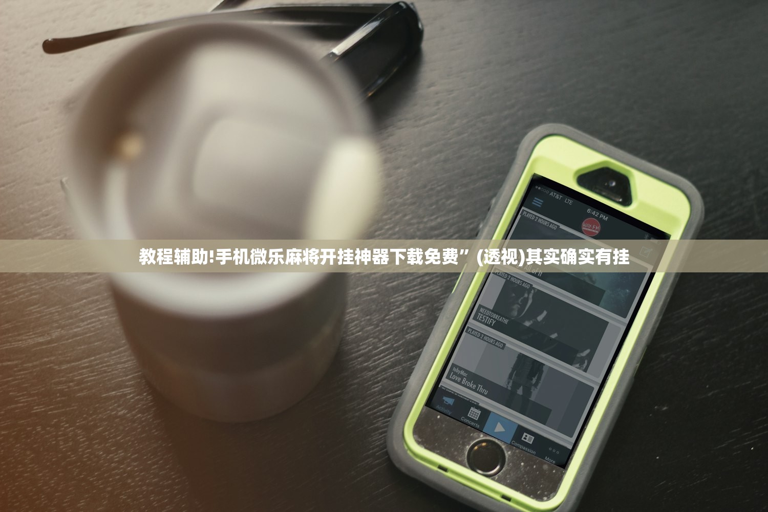 教程辅助!手机微乐麻将开挂神器下载免费”(透视)其实确实有挂