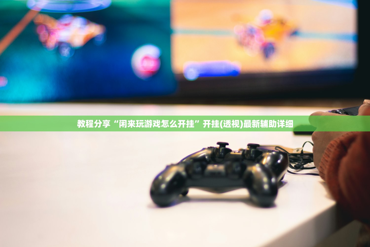 教程分享“闲来玩游戏怎么开挂”开挂(透视)最新辅助详细