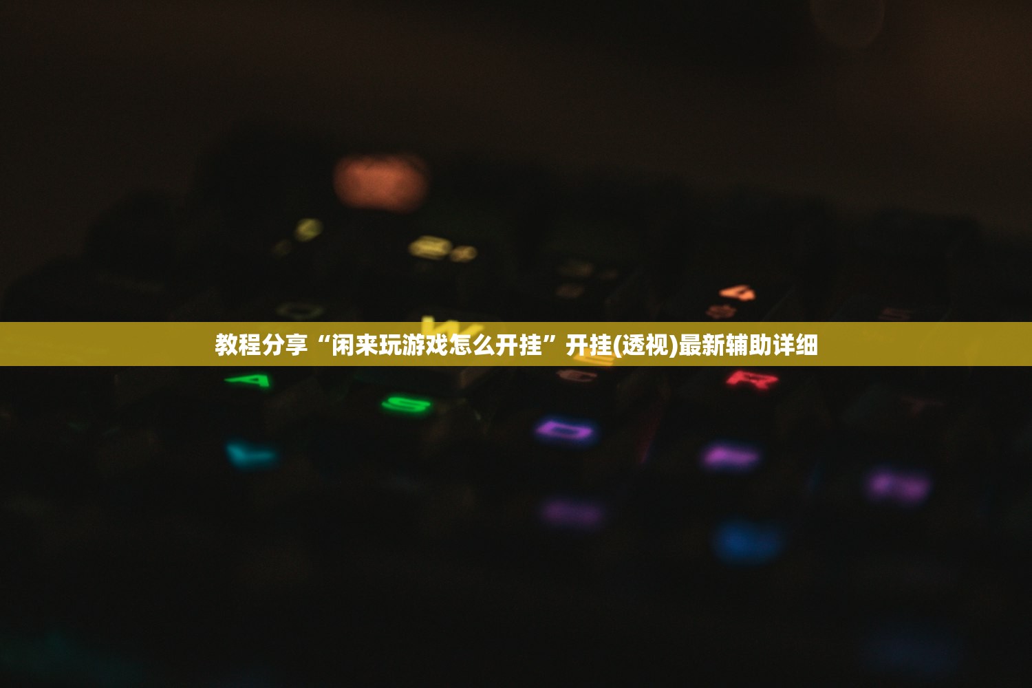 教程分享“闲来玩游戏怎么开挂”开挂(透视)最新辅助详细