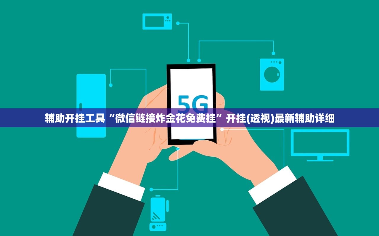 辅助开挂工具“微信链接炸金花免费挂”开挂(透视)最新辅助详细