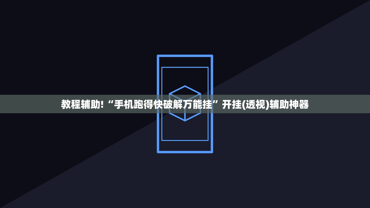 教程辅助!“手机跑得快破解万能挂”开挂(透视)辅助神器