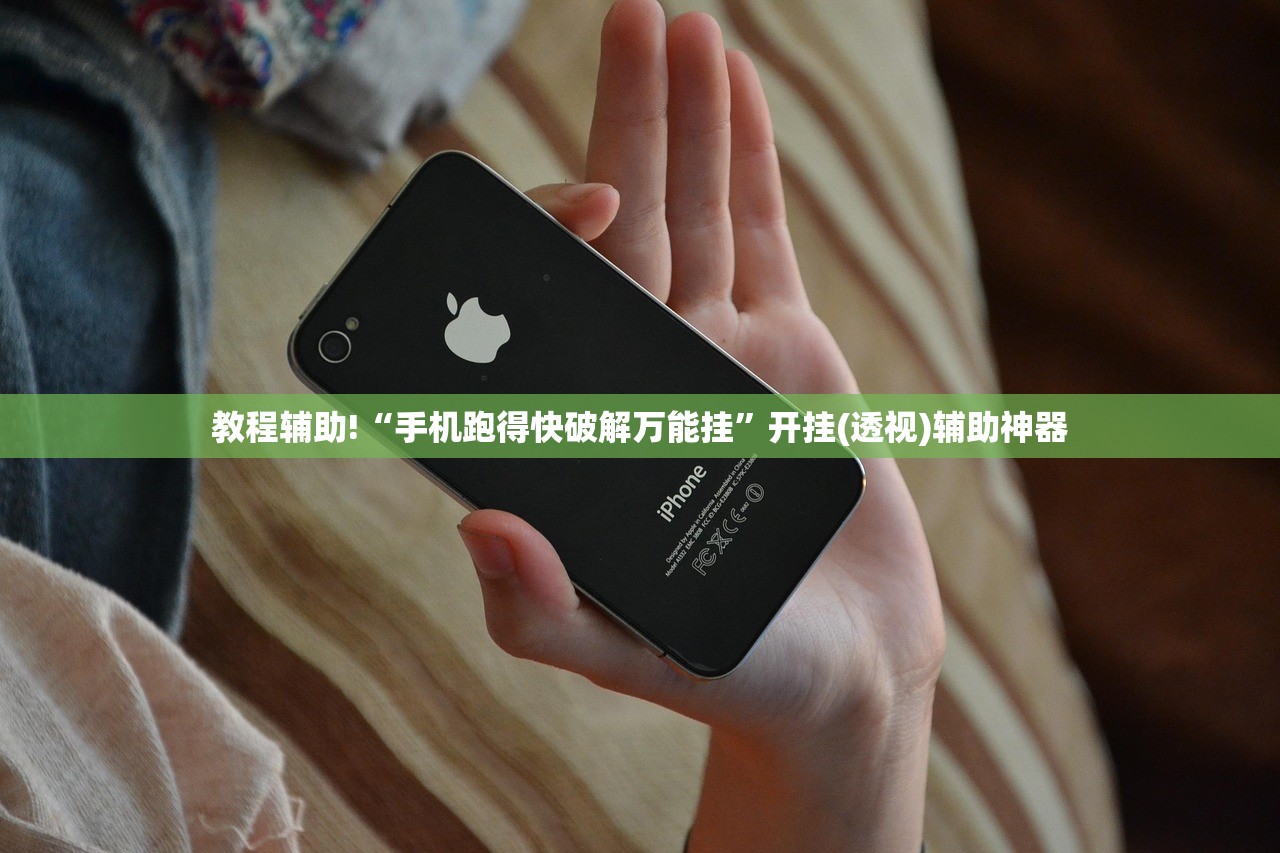 教程辅助!“手机跑得快破解万能挂”开挂(透视)辅助神器