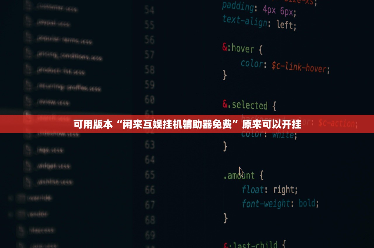 可用版本“闲来互娱挂机辅助器免费”原来可以开挂