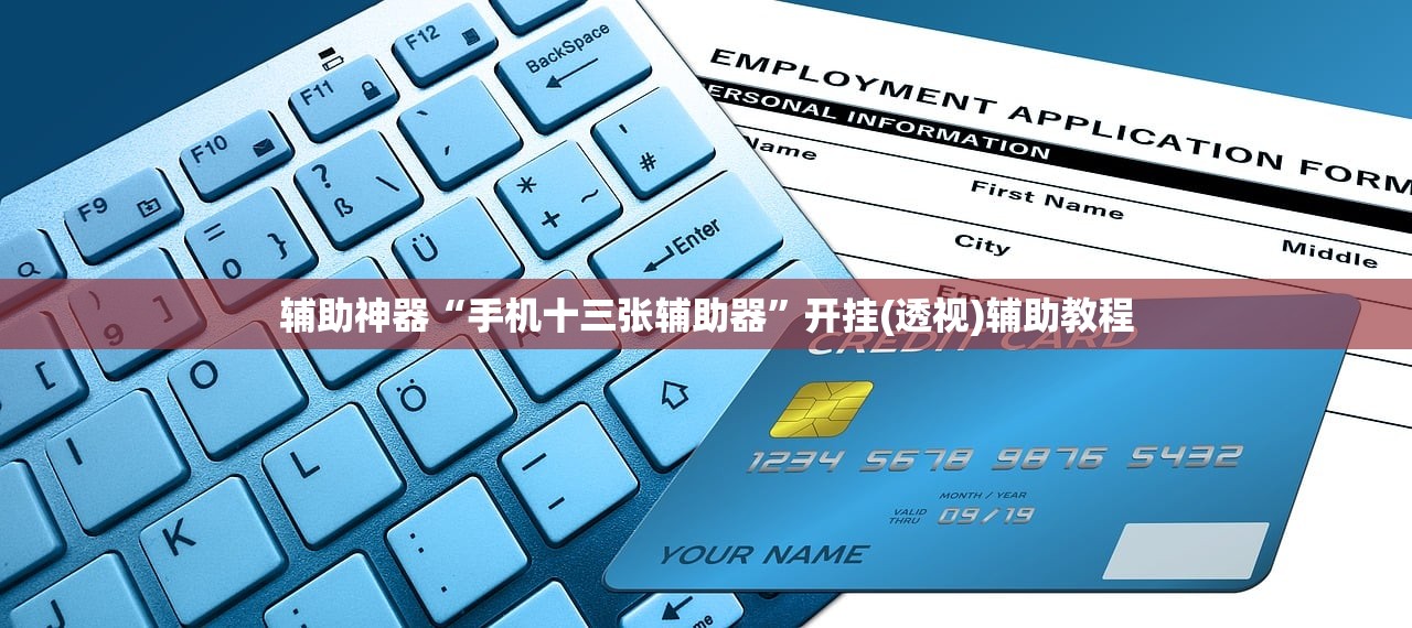 辅助神器“手机十三张辅助器”开挂(透视)辅助教程