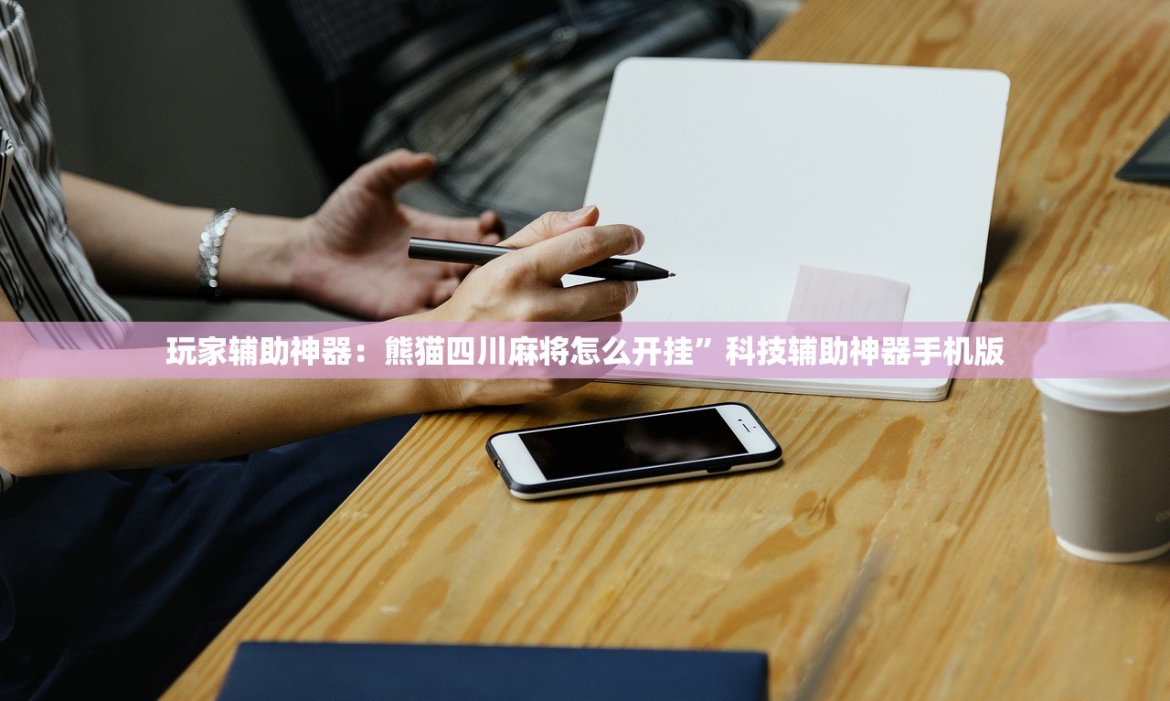 玩家辅助神器：熊猫四川麻将怎么开挂”科技辅助神器手机版