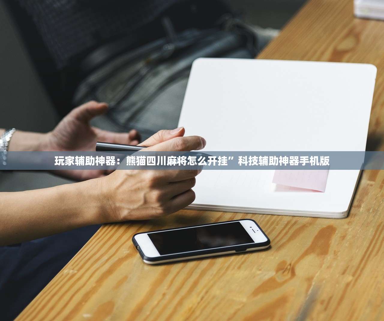 玩家辅助神器：喜扣跑胡子开挂效果如何”2026开挂教程步骤
