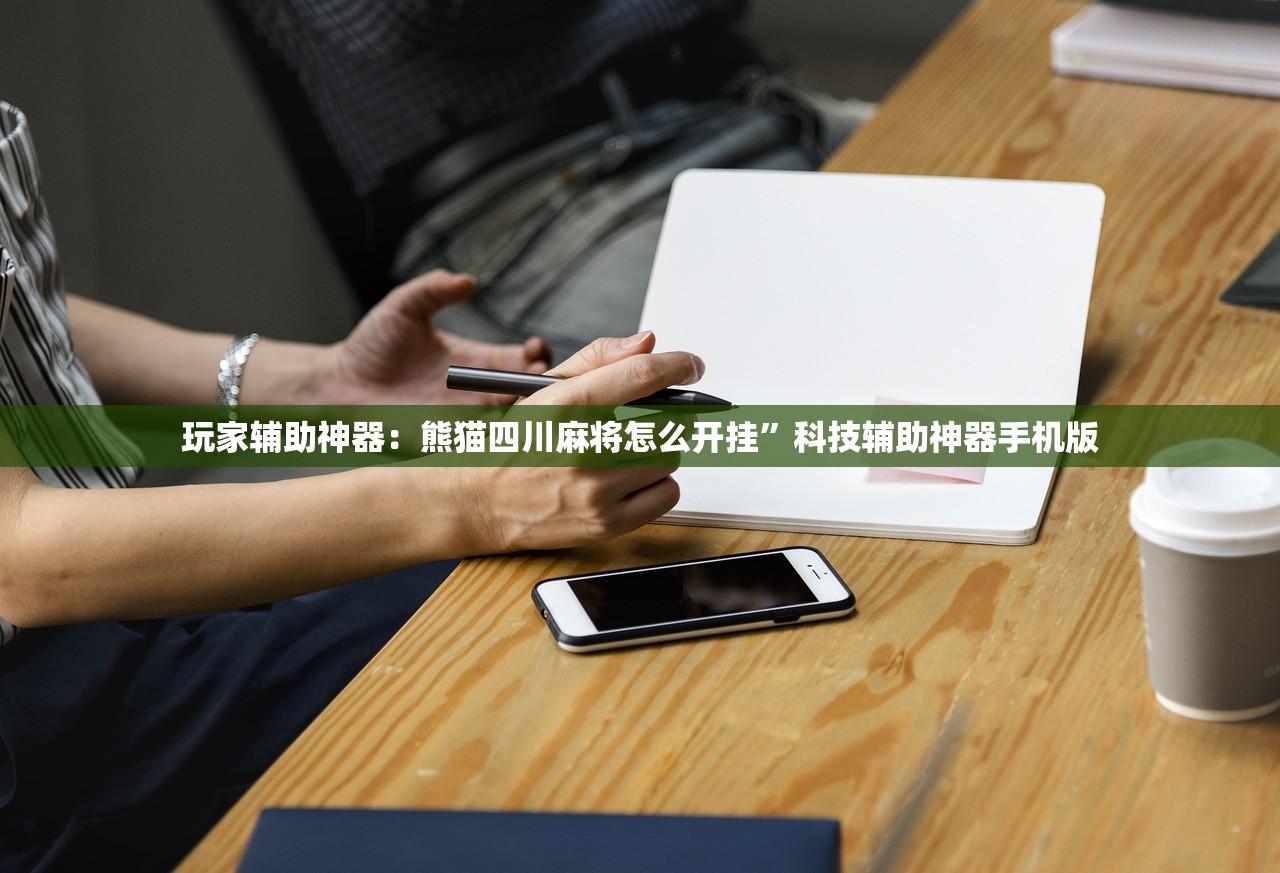 玩家辅助神器：熊猫四川麻将怎么开挂”科技辅助神器手机版