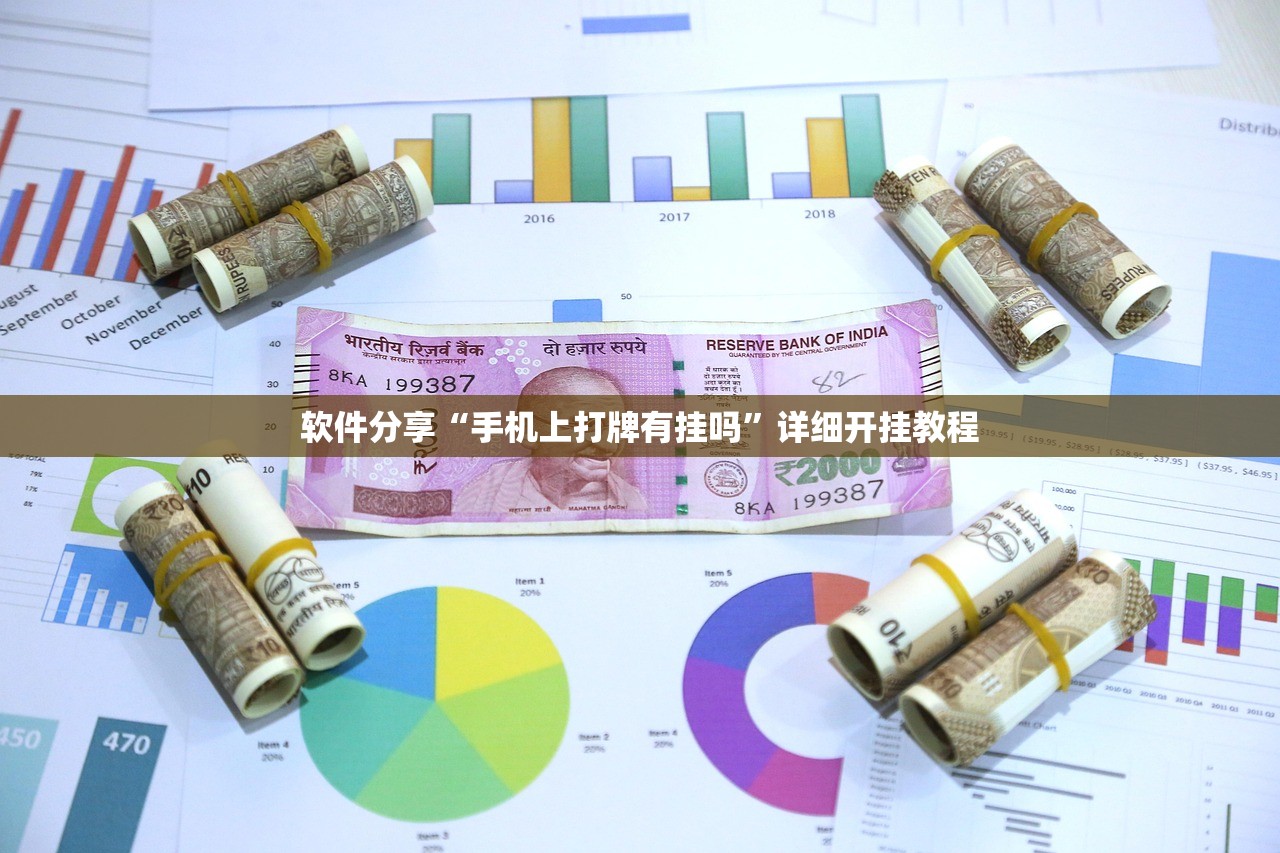 助赢神器“微信里打牌到底有没有挂”(免费)开挂辅助教学(最新辅助开挂教程)