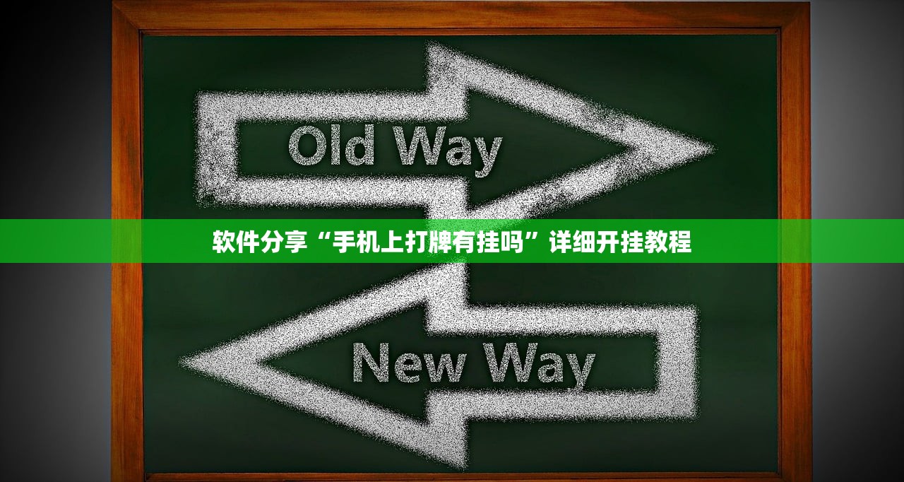 软件分享“手机上打牌有挂吗	”详细开挂教程