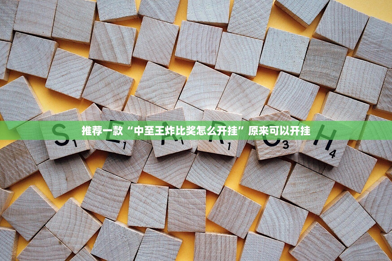 推荐一款“中至王炸比奖怎么开挂”原来可以开挂