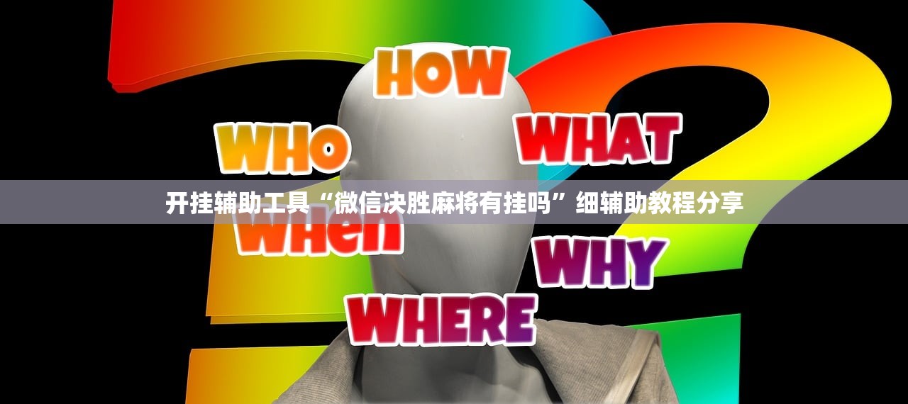 玩家辅助神器：微乐江苏麻将免费挂下载”开挂(透视)辅助神器