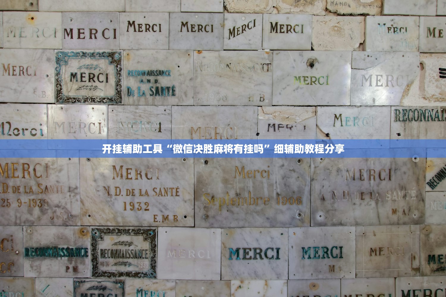 开挂辅助工具“微信决胜麻将有挂吗”细辅助教程分享
