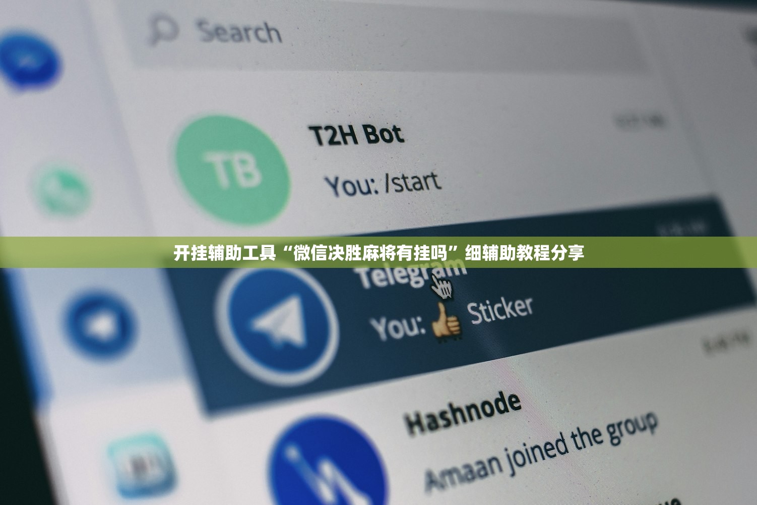 开挂辅助工具“微信决胜麻将有挂吗	”细辅助教程分享