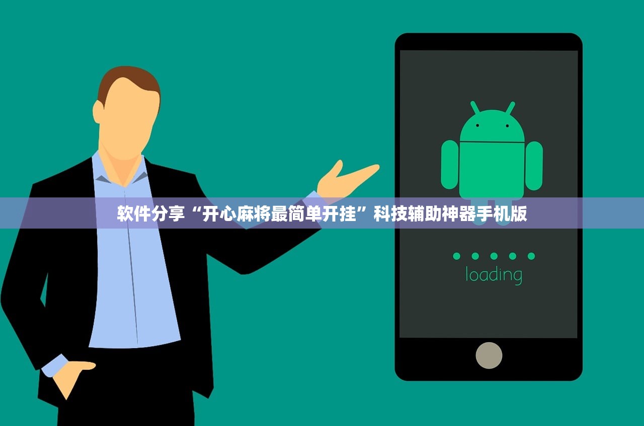 软件分享“开心麻将最简单开挂”科技辅助神器手机版