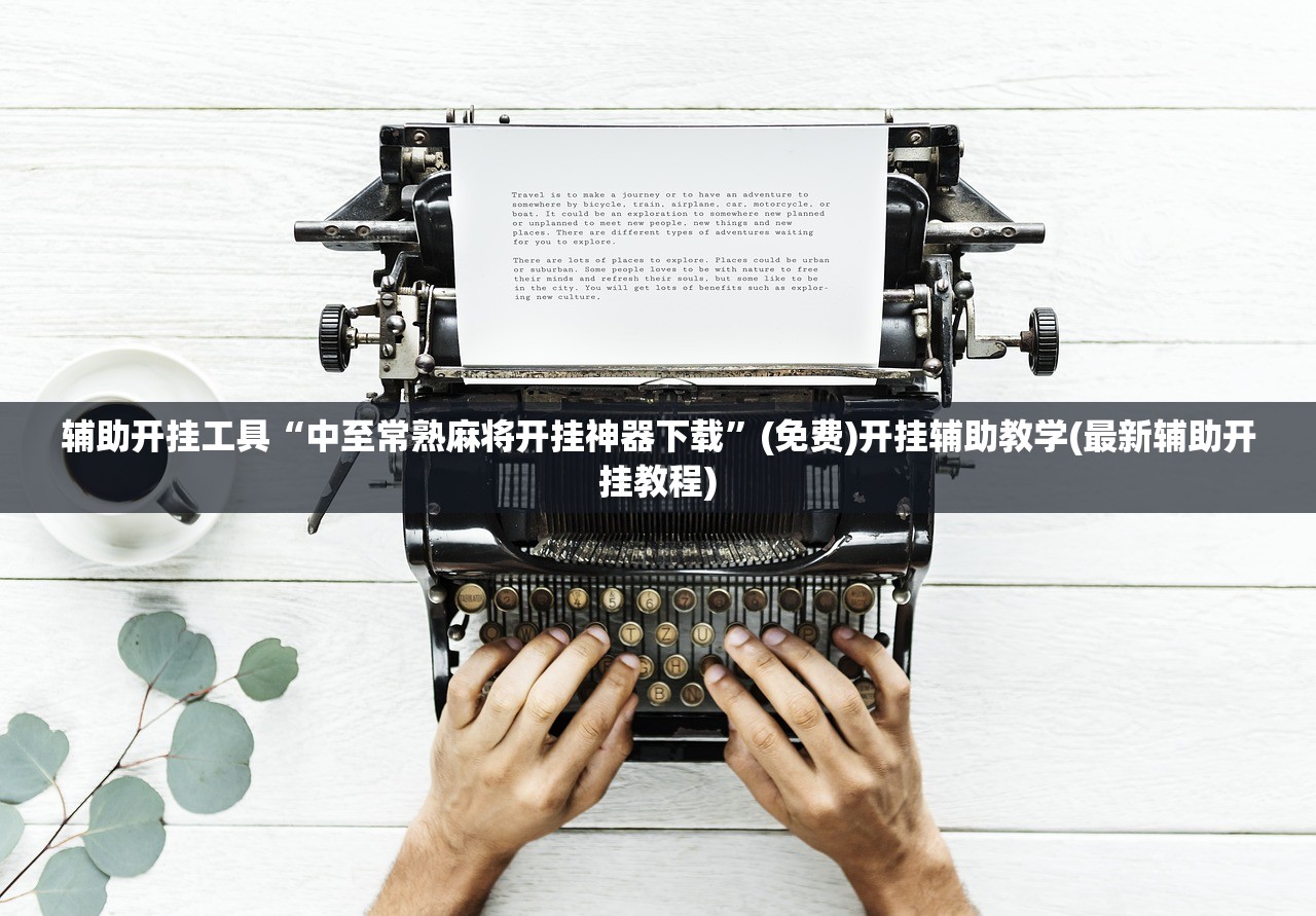 辅助开挂工具“中至常熟麻将开挂神器下载”(免费)开挂辅助教学(最新辅助开挂教程)