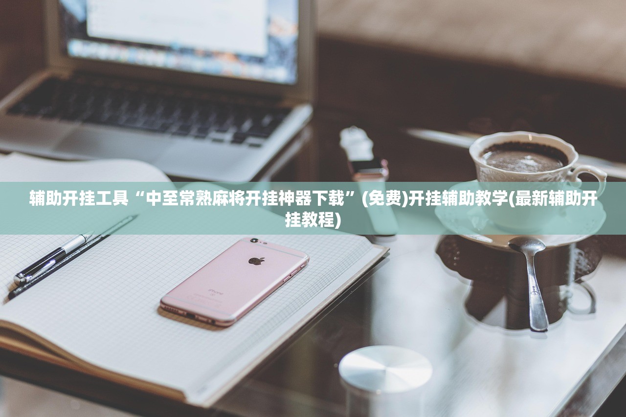 辅助开挂工具“中至常熟麻将开挂神器下载	”(免费)开挂辅助教学(最新辅助开挂教程)