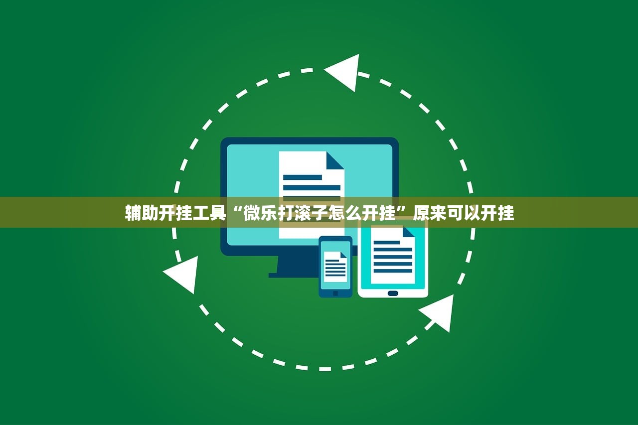 辅助开挂工具“微乐打滚子怎么开挂”原来可以开挂