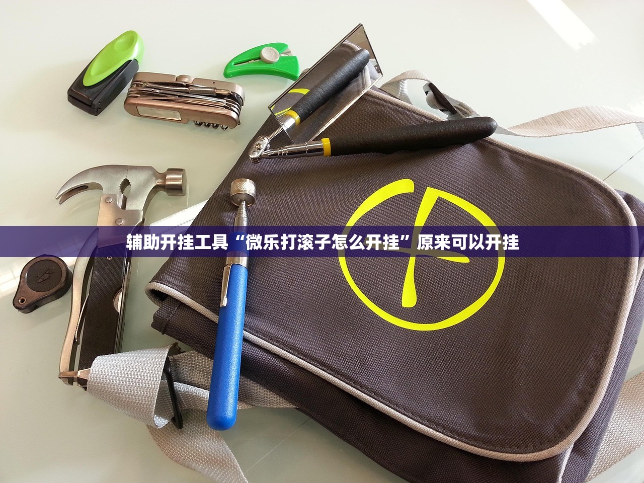软件分享“新青龙大厅开挂作弊软件”开挂详细教程