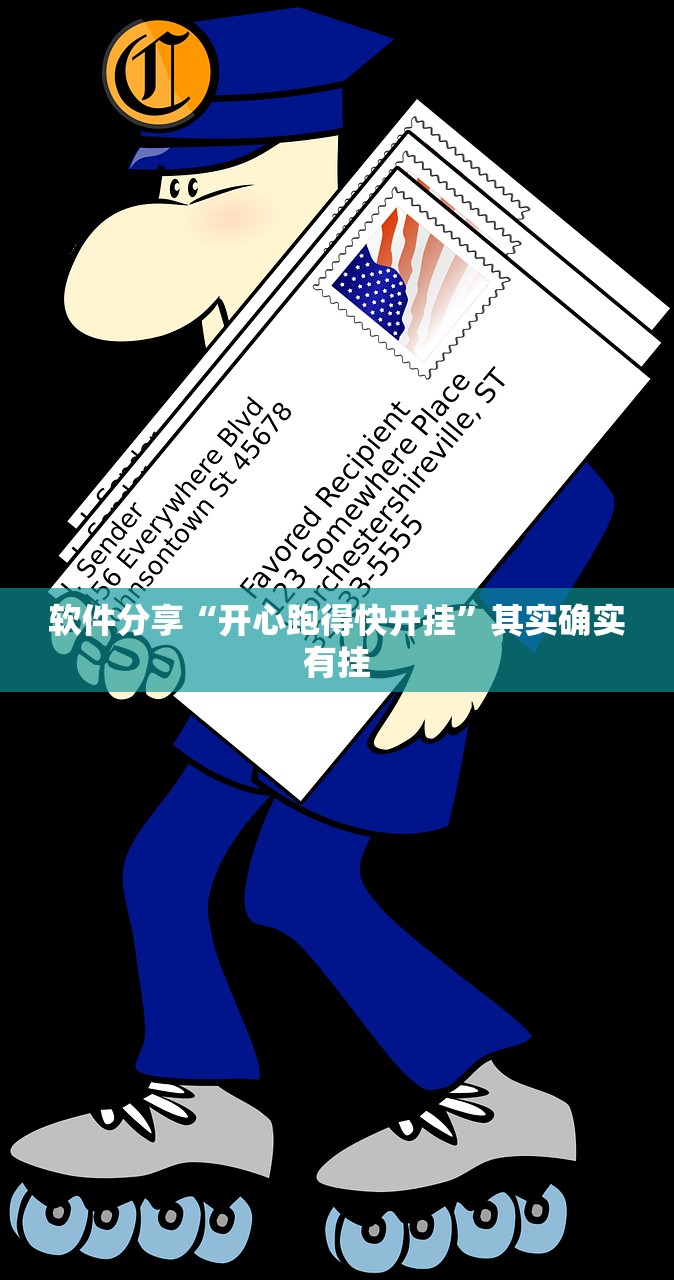 软件分享“开心跑得快开挂”其实确实有挂