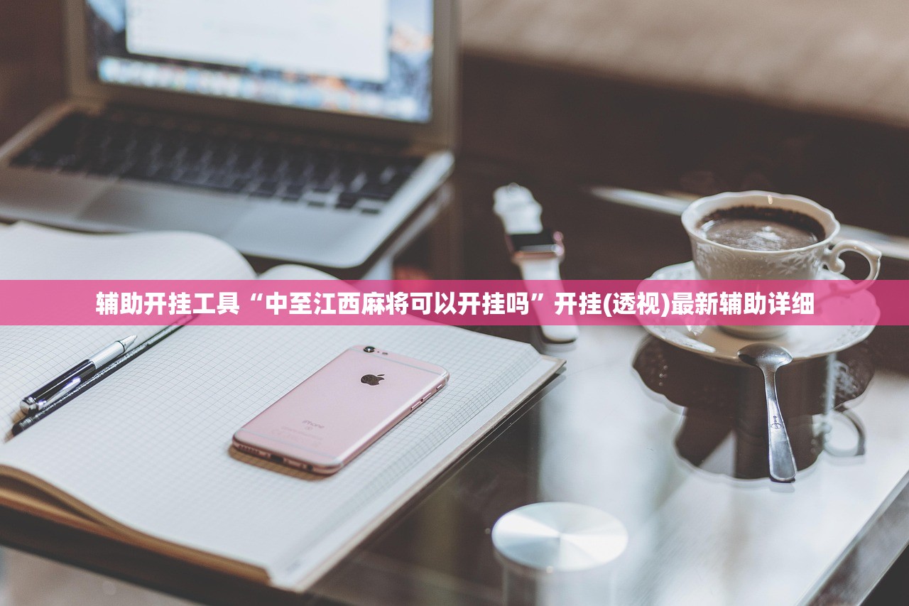 辅助开挂工具“中至江西麻将可以开挂吗”开挂(透视)最新辅助详细