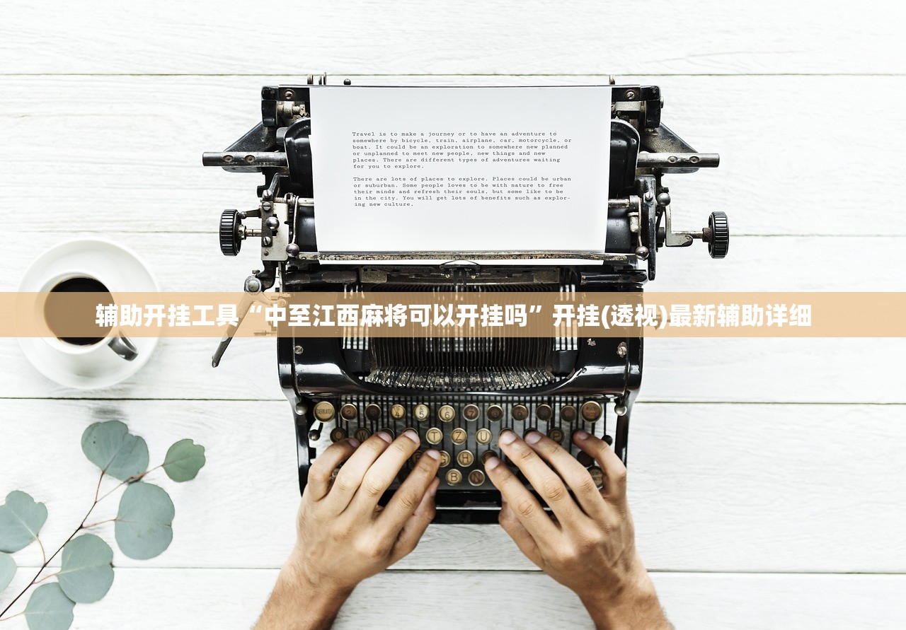 辅助开挂工具“中至江西麻将可以开挂吗”开挂(透视)最新辅助详细