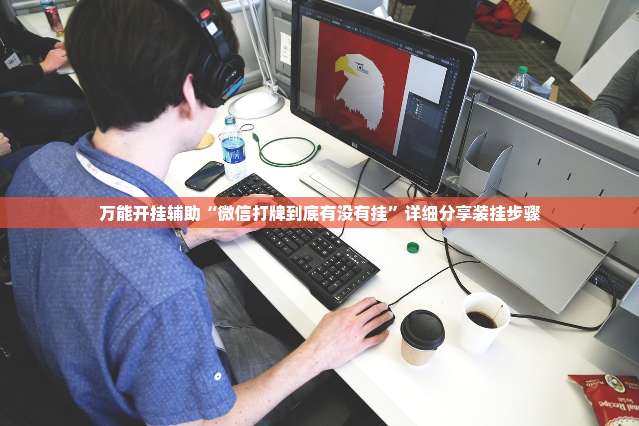 万能开挂辅助“微信打牌到底有没有挂”详细分享装挂步骤