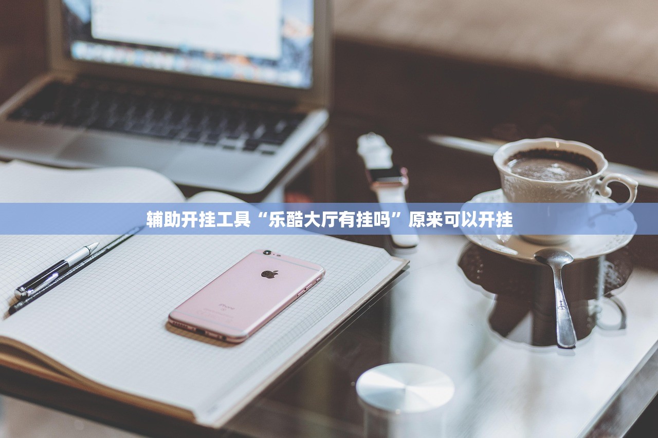 辅助开挂工具“大众掌游万能开挂神器”详细外挂透视辅助软件教程