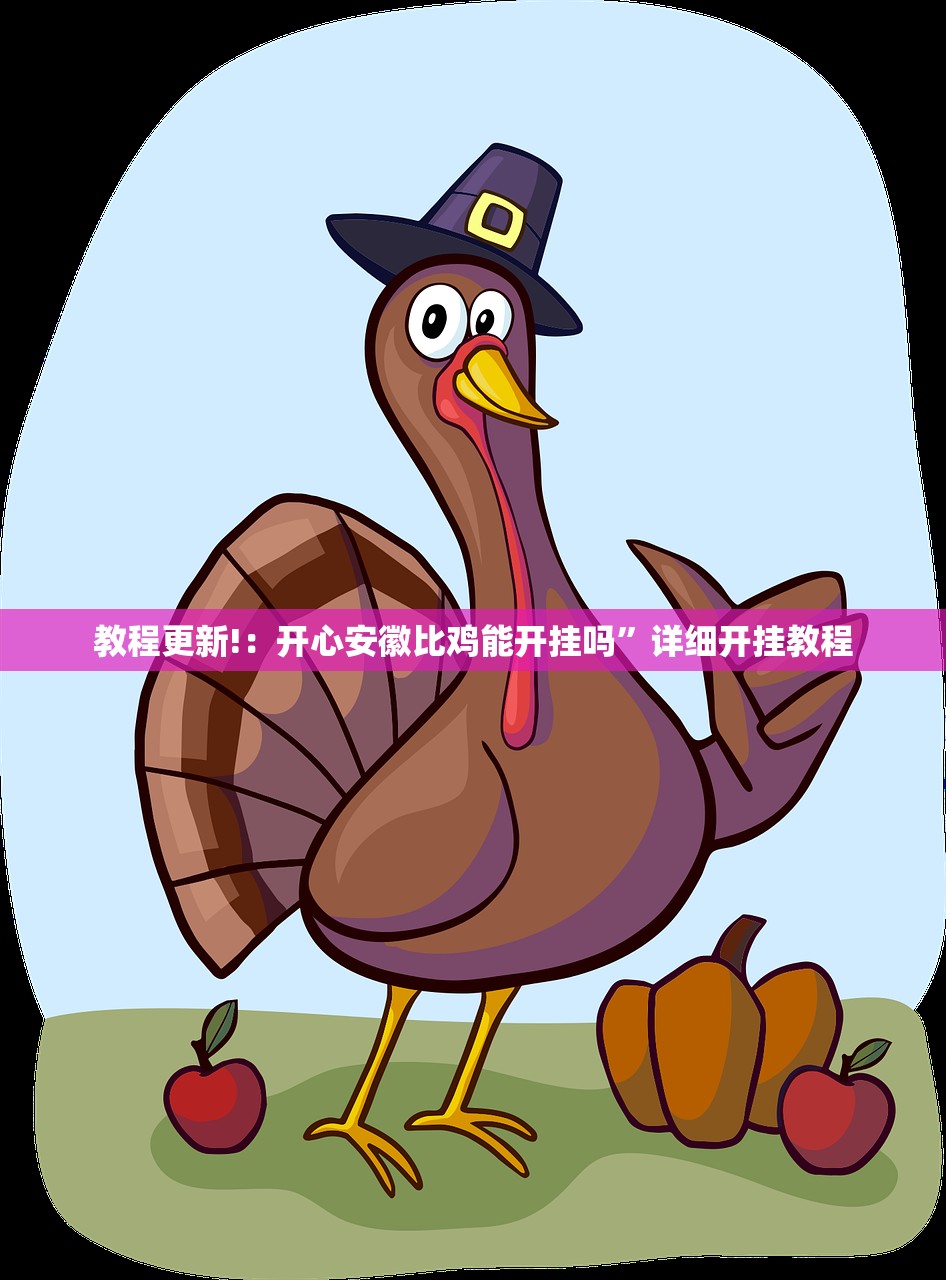 教程更新!：开心安徽比鸡能开挂吗”详细开挂教程