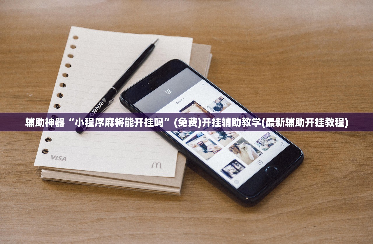 教程分享“微乐海南麻将小程序必赢神器”开挂(透视)最新辅助详细