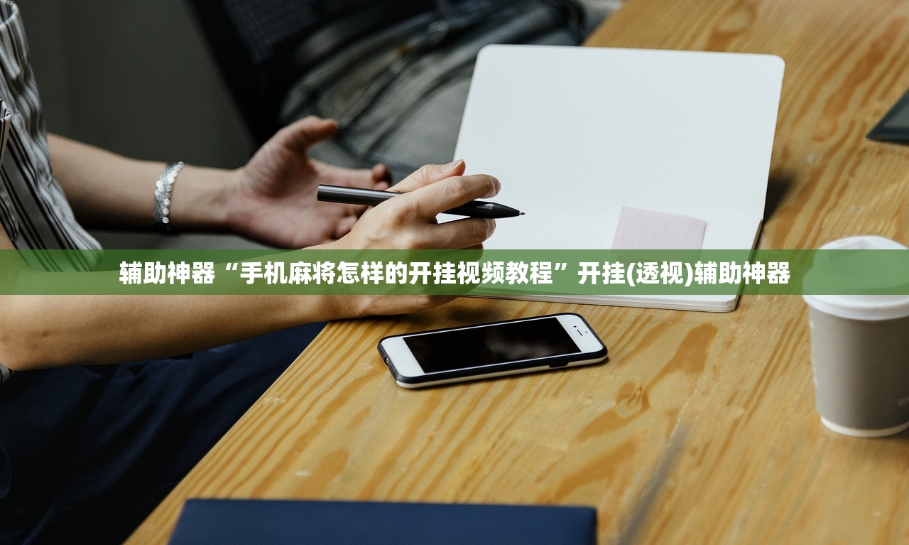 辅助神器“手机麻将怎样的开挂视频教程”开挂(透视)辅助神器