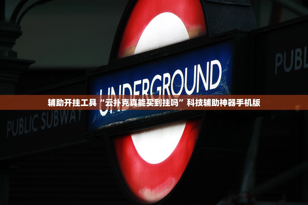 辅助开挂工具“云扑克真能买到挂吗”科技辅助神器手机版