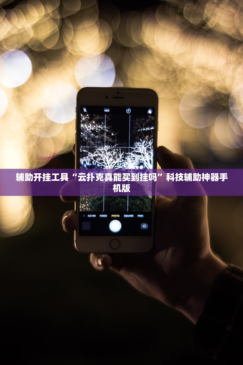 辅助开挂工具“云扑克真能买到挂吗	”科技辅助神器手机版
