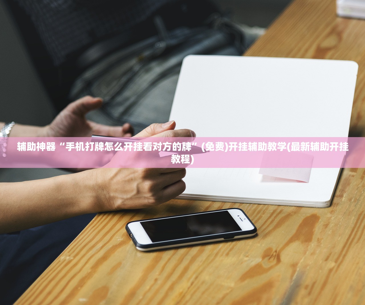 辅助神器“手机打牌怎么开挂看对方的牌”(免费)开挂辅助教学(最新辅助开挂教程)