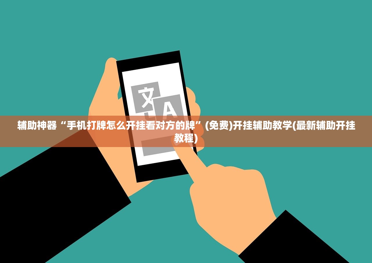 辅助神器“手机打牌怎么开挂看对方的牌”(免费)开挂辅助教学(最新辅助开挂教程)